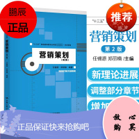 营销策划 任锡源 郑丽楠 编著 营销策划概述 营销策划理论 公关策划 营销策划书写作 中国人民大学