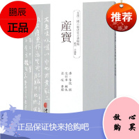 产宝 为研究东晋时期中医方剂的主治 组成 配伍等问题提供了便利 唐 昝殷 著 中医古籍出版社