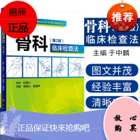正版 骨科临床检查法 第二2版 裴福兴 屠重棋主编 人民卫生出版社 外科学 骨科学 骨科临床图