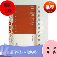 ZJ正版中医外法治百病丛书-三菱针法 陈秀华 9787117188128 人卫