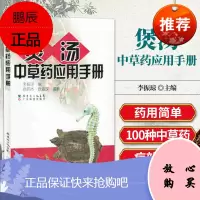 煲汤中草药应用手册 100种常见中草药搭配食谱补气补血补阴补阳解表李振琼编9787535944627