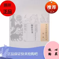 接骨全书·中国古医籍整理丛书 伤科01