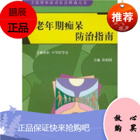 老年期痴呆防治指南 精神分裂症 抑郁障碍 双相障碍 老年期 痴呆 缺陷多动障碍 ADHD 张明园著