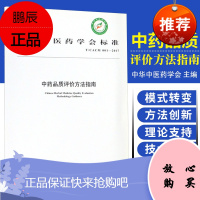 中药品质评价方法指南 中药品质评价标准的确定原则 中药品质评价的策略 中华中医药学会编 97875