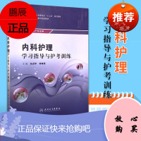 内科护理学xi指导与护考训练全国中等卫生职业教育护理助产学专业朱启华中职中专十二五规划教材练xi册