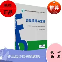 药品流通与营销 供药学类药品经营与管理药学服务与管理专业 十三五规划教材 978752141009