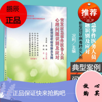 突发应急事件医务人员心理问题识别及应对 新型病毒为例 况利 主编 应对应激反应 中华医学电