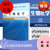 生物化学(全国中等医药卫生职业教育十二五规划教材)王志宏 主编 9787513215107 中国中