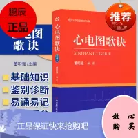 心电图歌诀 董明强 编著 描述了心电图基础知识 各种异常心电图波形 心律失常心电图 河南科学技术出
