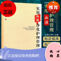 实用血液净化护理管理 丁淑贞 李平 主编 血液净化护理管理 全面地掌握血液净化的护理管理 中国协和