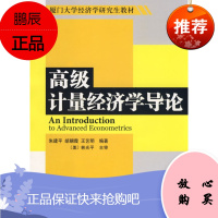厦门大学经济学研究生教材 高级计量经济学导论 朱建平主编 2009-08-01出版 版次1 978