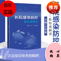 医院感染防控新标准解读 消毒供应中心 软式内镜清洗消毒 医用织物洗涤消毒 彭飞 王世英编著 978