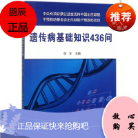遗传病基础知识436问 对遗传病预防与干预中涉及的主要遗传学问题进行系统的阐述 张学 主编 中国协