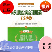 ZJ正版 前列腺炎疾病合理用药150问 李宏军 新华书店书籍图书 保健/养生 常见病预防和