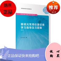 眼视光常用仪器设备学xi指导及xi题集 第2版 全国高职高专配套教材 大学参考教材 齐备编著 97