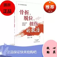 骨折、脱位、扭伤的救治(第2版)本书以问答的形式介绍骨折关节脱位及扭伤的病因发病机制临床表现诊断方