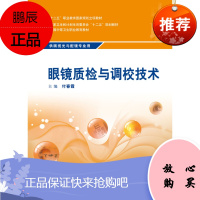 眼镜质检与调校技术 十二五规划教材 供眼视光与配镜专业用 付春霞 主编 2016年2月出版