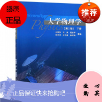 大学物理学 第2版 下册 物理热学波动光学 理科非物理学类工科教材 白丽华 庄良 葛永华等编著 9