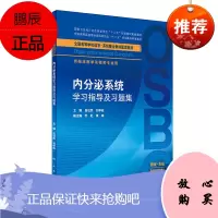 内分泌系统学xi指导及xi题集 供临床医学及相关专业用 系统整合教材配套教材 吕社民 刘学政 主编
