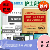 2022全国护士执业资格考试模拟试卷及解析 护士执业资格考试辅导用书 护士考试 于红主编