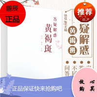 答疑解惑黄褐斑 徐佳 杨岚 著 本书从黄褐斑的生理病例病因病机防治调护等中西医不同角度答疑解惑 中