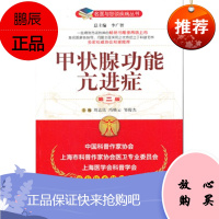 ZJ正版 甲状腺功能亢进症 刘志民,冯晓云,邹俊杰 新华书店书籍图书 医学 内科学 内分泌科