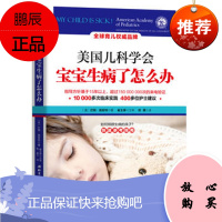 S正版 美国儿科学会:宝宝生病了怎么办 巴顿施密特(Barton D.Schmitt) 北京科