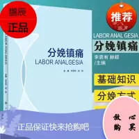 分娩镇痛 常用的几种分娩镇痛方法的具体实施方法 理论与实践相结合的书 李恩有 赫颖主编 97871