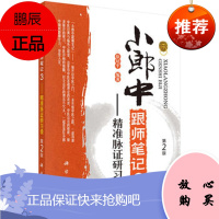 正版 精准脉证研习录(第2版)/小郎中跟师笔记3 中医脉诊笔记 中医临床脉象经络诊疗入门书籍