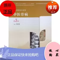 正版 中医骨病 第3版 谢强/主编 人民卫生 高职高专教材