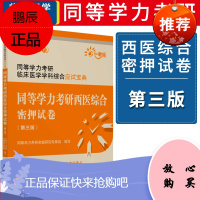 同等学力考研西医综合密押试卷 第三版 同等学力考研 临床医学学科综合应试宝典 同等学历押题 硕士学