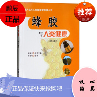 正版新书 蜂胶与人类健康(第2版) 方小明 编著 蜂胶的来源 使用时的注意事项以及在促进人体健康
