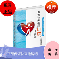 戴好你的心理 口罩 公共卫生事件下的青少年心理调适 心理疏导读物 张迎黎 徐福山编著 978757