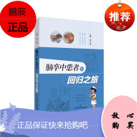 脑卒中患者的回归之旅 周兰姝 主编 内科学 脑卒中防治路上的指南针 脑卒中基本常识 上海科学技术出