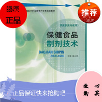 z正版 保健食品制剂技术-(供高职高专使用) 崔山风  978750