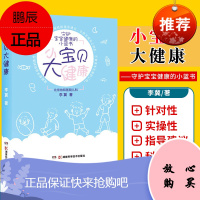 小宝贝大健康 李冀著 给新手爸妈一本守护宝宝健康的小蓝书 缓解新手爸妈焦虑不做束手无策父母 湖南科