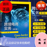 跨境电商实务第3版 肖旭 主编 跨境店铺注册操作 跨境物流与海外仓操作 订单处理操作 中国人民大学