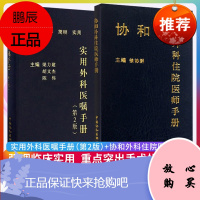 外科住院医师*册两本套 协和协和外科住院医师*册+实用外科医嘱*册第2版 中国协和医科大学出版社