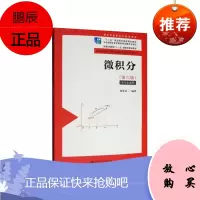 微积分第六版高职高专高等数学基础特色教材 周誓达 编著 介绍了实际工作所需要的一元微积分 中国人民