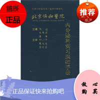 正版 内分泌科实习医师手册 新华书店书籍图书 医学 内科学 内分泌科 中国协和医科大学