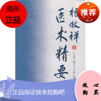 ZJ正版 医术精要 于文涛,方朝义,王占波 新华书店书籍图书 医学 中医 中医临床 中国中医