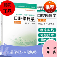 口腔修复学 第二版 肖严 汤秀春 主编 口腔科学 供口腔医学 口腔医学技术专业用 江苏凤凰科学技术