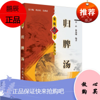 归脾汤 难病奇方系列丛书 紧脾汤的药物组成 归脾汤的攻效与主治 归脾汤组方原理 张晶 徐新刚著 9