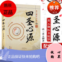 中医书籍正版 四圣心源(清)黄元御著 黄元御医术精华 孙洽熙校注 中国医药出版社黄元御医书全集白话