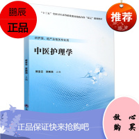 中医护理学 十三五 全国卫生高等职业教育校园合作 双元 规划教材 郭宝云 孙新民 主编 97875