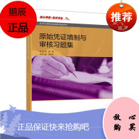 S原始凭证填制与审核xi题集 章敏 主编 2017年9月出版 版次1 高等教育出版社