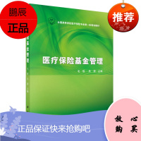 医疗保险基金管理 毛瑛 吴涛 编 坚持三基本原则 科学性 系统性 创新性 又有启发性 实用性和可操