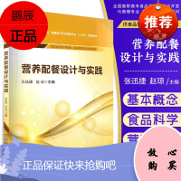 S营养配餐设计与实践全国高职高专食品类保健品开发与管理专业十三五规划教材 赵琼等主编 2019年1
