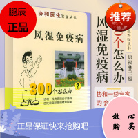 风湿免疫病300个怎么办 协和医生答疑丛书 唐福林 主编 风湿性疾病 风湿性疾病的病因 中国协和医