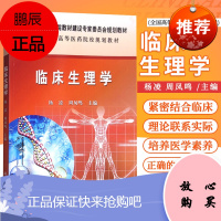 临床生理学 全国高等医药院校规划教材 杨凌 周凤鸣 主编 生物膜与疾病 代谢综合征与胰岛素抵抗 科